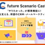 フューチャーショップ、CRM/MAツール「future Scenario Cast」を2026年4月提供開始