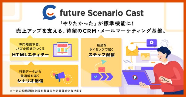 フューチャーショップ、CRM/MAツール「future Scenario Cast」を2026年4月提供開始