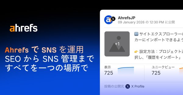 Ahrefsが AI機能搭載の「SNS管理ツール」提供開始、複数プラットフォームを一元管理