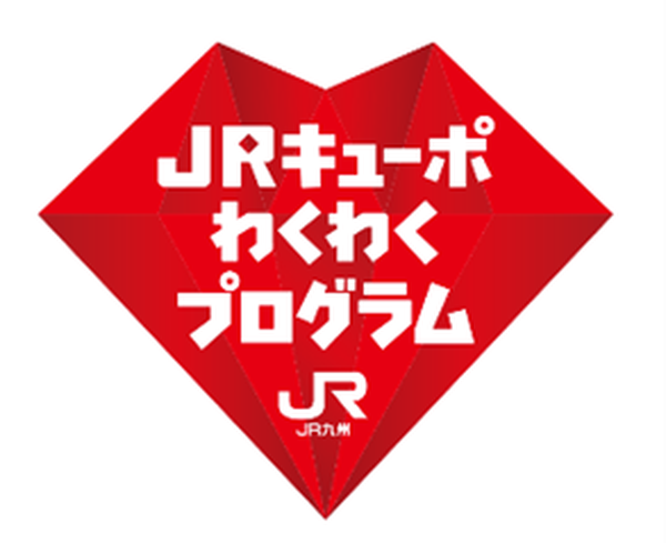 JR九州、新会員ランクサービス「JRキューポわくわくプログラム」を2026年4月開始 対象を450万会員に拡大
