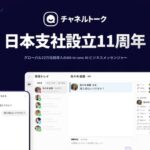 チャネルトークが日本支社設立11周年、グローバル22万社超に導入されるAIビジネスメッセンジャーの展開