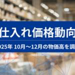 スーパーデリバリーが「仕入れ価格動向レポート」を発表、2025年10～12月の米が過去最高値360.12を記録