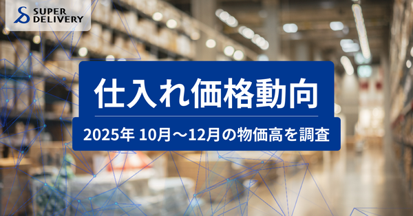 スーパーデリバリーが「仕入れ価格動向レポート」を発表、2025年10～12月の米が過去最高値360.12を記録