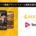 アンドブースターとBeLiveが提携、縦型ショート動画プラットフォーム構築支援事業を本格展開