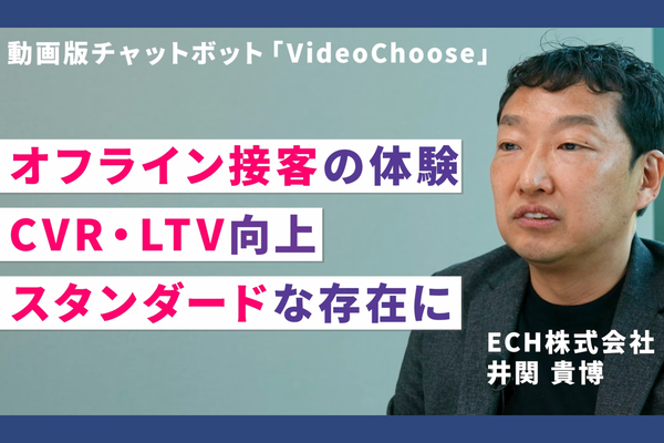 VideoChooseがECH株式会社に導入、動画版チャットボットでCVR向上と顧客体験改善を実現