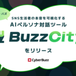 サイバー・バズ、AIがペルソナを自動生成し対話できるマーケティング支援ツール「BuzzCity」をリリース