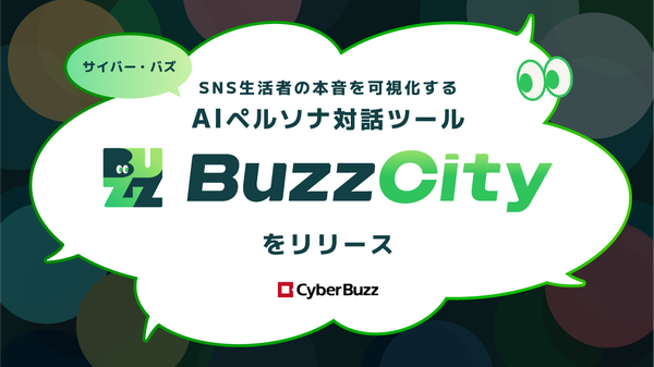 サイバー・バズ、AIがペルソナを自動生成し対話できるマーケティング支援ツール「BuzzCity」をリリース