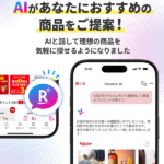 楽天市場アプリに「Rakuten AI」搭載、AIコンシェルジュが最適な商品選びをサポート