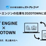 BizgemがZOZOTOWNとネクストエンジンの在庫自動連携アプリ「ZOZO客注連携 by ストアレコード」をリリース
