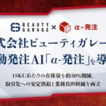 ビューティガレージが自動発注AI「α-発注」導入、1SKUあたりの在庫量30%削減に成功