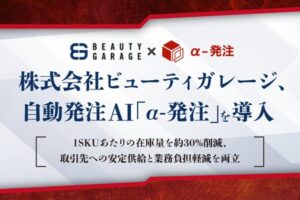 ビューティガレージが自動発注AI「α-発注」導入、1SKUあたりの在庫量30%削減に成功