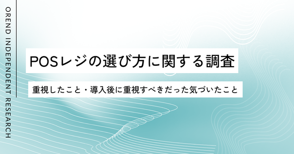 POSレジ選定で重視すべき点とは?導入経験者200名の調査で判明した選定時と導入後のギャップ