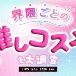 LIPSユーザーの推し界隈とコスメ購入の関係性調査、70%以上が推しを持ち界隈情報を購入の参考に