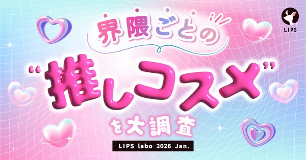 LIPSユーザーの推し界隈とコスメ購入の関係性調査、70%以上が推しを持ち界隈情報を購入の参考に