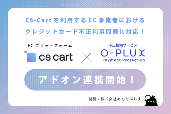あんどぷらすが不正検知サービス「O-PLUX」とECプラットフォーム「CS-Cart」の連携アドオンを開発