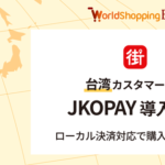 ジグザグ、越境EC支援「WorldShopping BIZ」で台湾モバイル決済「JKOPAY」との連携を開始