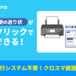 クロスマが佐川急便「e飛伝」API連携を実現、送り状発行業務を完全自動化