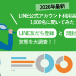 LINE公式アカウント利用実態調査、友だち登録数は「1～2アカウント」が最多も「0アカウント」も23.3%で二極化が明らかに
