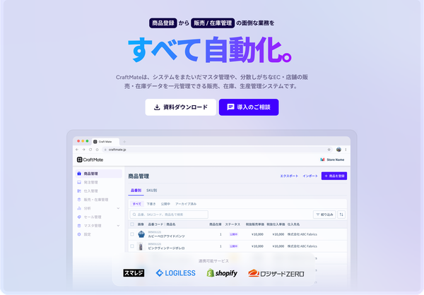 CraftMate、Shopify・スマレジ・ロジレス連携のアパレル向けクラウド型基幹システムを本格提供開始