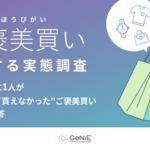 GeNiE、「ご褒美買い」実態調査を実施 約4割が経験も半数が諦め、金銭的タイミングが課題に