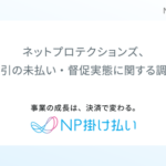 企業間取引の未払い・督促業務、77％が未払い経験・工数負担が離職リスクに｜ネットプロテクションズ調査