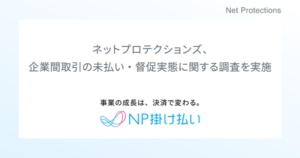 企業間取引の未払い・督促業務、77％が未払い経験・工数負担が離職リスクに｜ネットプロテクションズ調査