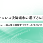 キャッシュレス決済端末の選定調査250名の結果公開｜導入前後で重視すべきポイントとは【OREND調査】