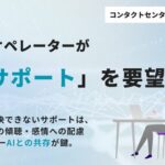 コンタクトセンター従事者の8割以上が「人にしかできない対応」に自負、約79%がAIサポートを希望―PKSHA Technology調査