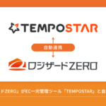 ロジザードZEROとTEMPOSTARがシステム自動連携を開始、EC在庫管理の効率化を実現