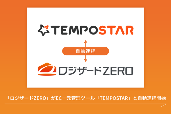 ロジザードZEROとTEMPOSTARがシステム自動連携を開始、EC在庫管理の効率化を実現