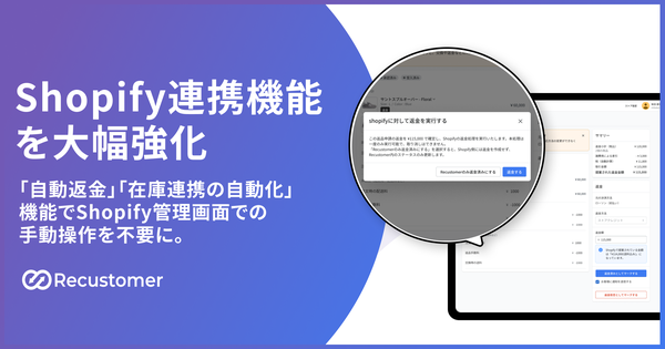 RecustomerがShopify連携を強化、返品・返金処理の自動化で業務効率化を実現