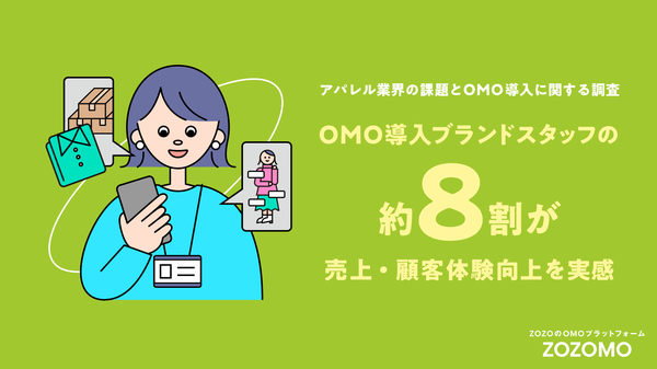 ZOZOがアパレル業界の課題調査を実施、OMO未導入企業の6割以上が在庫管理に課題