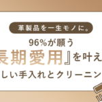 思い入れのある革製品、9割以上が「長く使いたい」と回答 NEXERとリナビスが調査