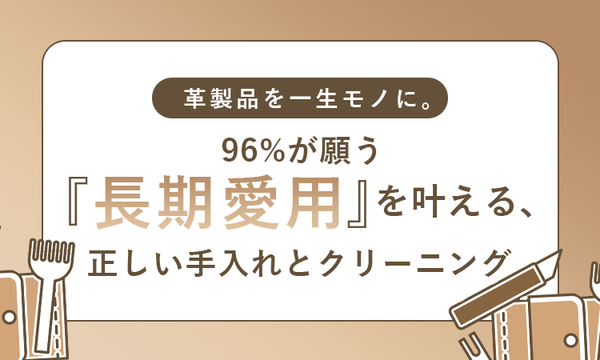 思い入れのある革製品、9割以上が「長く使いたい」と回答 NEXERとリナビスが調査