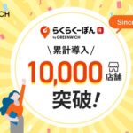 「らくらくーぽん」累計導入店舗数が10,000店舗を突破、グリニッジ株式会社が楽天市場向けレビュー施策ツールで快挙