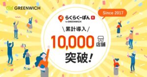 「らくらくーぽん」累計導入店舗数が10,000店舗を突破、グリニッジ株式会社が楽天市場向けレビュー施策ツールで快挙