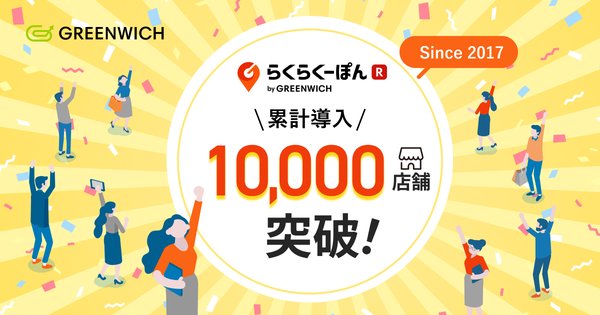 「らくらくーぽん」累計導入店舗数が10,000店舗を突破、グリニッジ株式会社が楽天市場向けレビュー施策ツールで快挙
