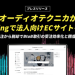 ecbeingのBtoB ECプラットフォーム「ecbeingBtoB」、オーディオテクニカの卸売商品用注文サイトに採用