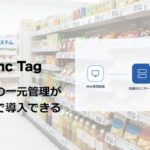 ゴッパ合同会社、地方スーパー向けクラウド型電子棚札管理サービス「Sync Tag」の提供を開始