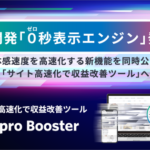 Repro、「0秒表示エンジン」を搭載したサイト高速化ツール「Repro Booster」の新機能を提供開始
