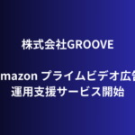 株式会社GROOVEがAmazonプライムビデオ広告の運用支援サービスを開始、AMC活用で実購買最適化を実現