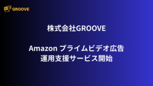 株式会社GROOVEがAmazonプライムビデオ広告の運用支援サービスを開始、AMC活用で実購買最適化を実現