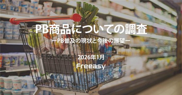 PB商品の購入動向調査2025年版、トップバリュとセブンプレミアムが2年連続で突出した購入経験率