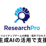 マクビープラネット、生成AI活用のクリエイティブ業務支援ツール「Research Pro」を開発しリサーチ業務を最大60%削減へ