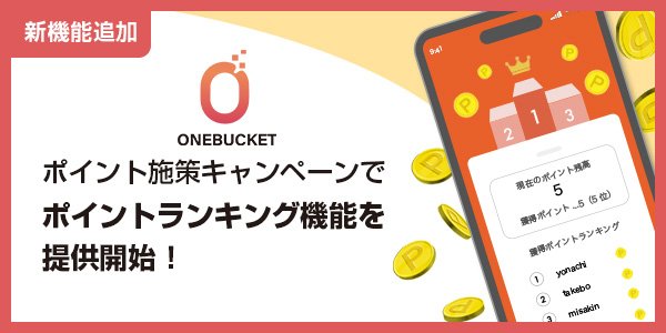 山陽ファースト、デジタル販促システム「ONEBUCKET」にポイントランキング機能を追加