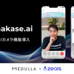 ZEALS、パーソナライズヘアケア「MEDULLA」に音声接客AIエージェントのAIカメラ機能を国内初導入