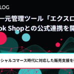 在庫一元管理ツール「EXLOG」がTikTok Shopと公式連携開始、ソーシャルコマース領域への販路拡大を支援