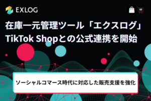 在庫一元管理ツール「EXLOG」がTikTok Shopと公式連携開始、ソーシャルコマース領域への販路拡大を支援
