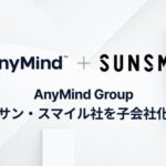 AnyMind Groupがサン・スマイルを完全子会社化、化粧品・美容雑貨領域でOMOモデル推進へ