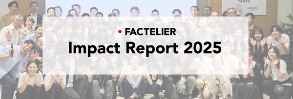 ファクトリエ、提携工場の6割が黒字も経営環境は厳しく～「FACTELIER Impact Report 2025」発表